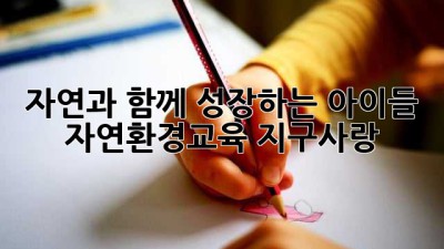 🌍 자연과 함께 성장하는 아이들 🌱 #자연환경교육 #지구사랑