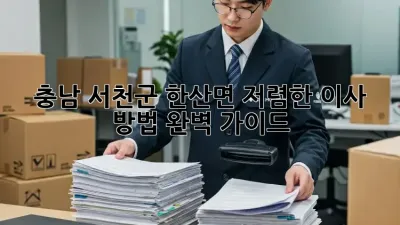 충남 서천군 한산면 저렴한 이사 방법 완벽 가이드