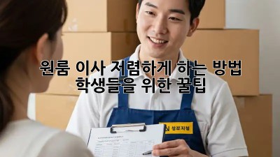 원룸 이사 저렴하게 하는 방법: 학생들을 위한 꿀팁!