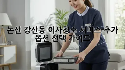 논산 강산동 이사/청소 서비스 추가 옵션 선택 가이드