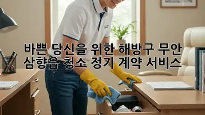 바쁜 당신을 위한 해방구! 무안 삼향읍 청소 정기 계약 서비스