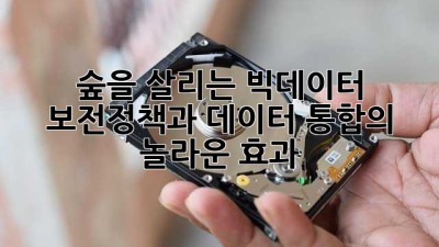 숲을 살리는 빅데이터🌳 보전정책과 데이터 통합의 놀라운 효과 ✨