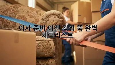 이사 준비, 이젠 걱정 뚝! 완벽 체크리스트